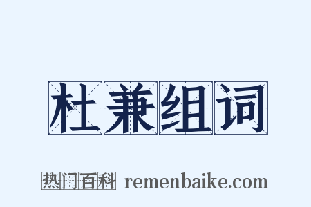 杜兼组词是什么意思的图片